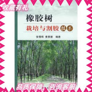 橡胶树栽培与割胶技术张惜珠 黄慧德中国农业出版社