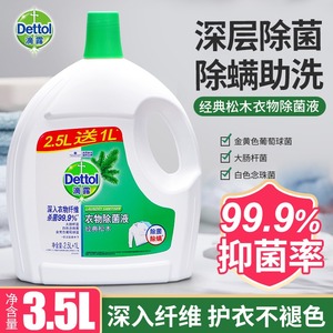 滴露衣物除菌液3.5L柠檬去味消毒水洗衣服液内外衣裤杀菌除螨家用