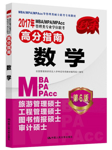 正版图书|2017年 MBA/MPA/MPAcc管理类专业学位联考高分指南 数学