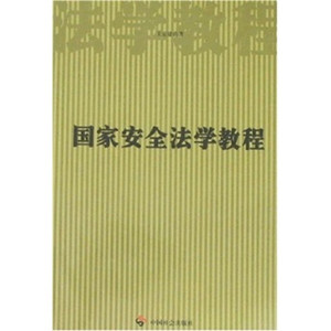 正版图书|国家安全法学教程王京建中国社会