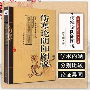 正版 伤寒论阴阳图说  张大昌先生弟子个人专著 主编衣之镖 辅行诀临证医案 伤寒杂病论  中医经典名医名方参考书