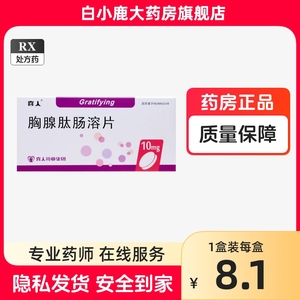 喜人 奇莫欣 胸腺肽肠溶片 10mg*20片/盒