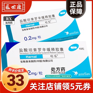 哈乐盐酸坦索罗辛缓释胶囊 0.2mg*10粒/盒 药房官方旗舰店正品 安斯泰来 非保列治 前列腺增生排尿障碍