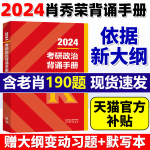 2024肖秀荣考研政治背诵手册肖四肖八肖8套卷1000题