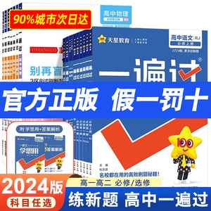 2025/2024高中一遍过高一高二选择性必修一二必修1/2数学物理化学