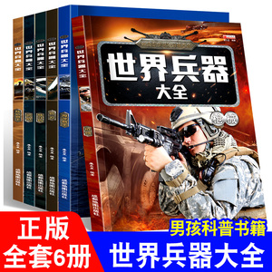 世界兵器大全儿童百科全书全套6册 正版军事书籍 男孩关于飞机枪