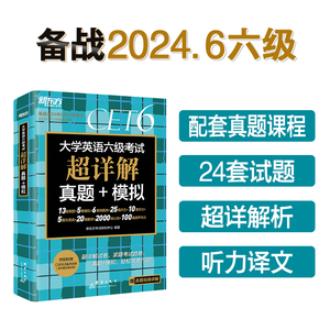 新东方备考2024年6月大学英语六级考试超详解历年真题试卷cet6