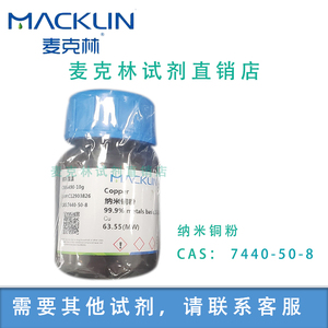 现货：麦克林 纳米铜粉 99.9% / AR 分析纯 CAS号:7440-50-8