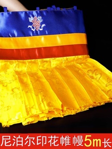 藏式八吉祥黄色帷幔藏传佛堂装饰用品普玛佛桌围挂帘5米