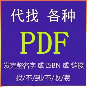 电子版书籍pdf找书pdf电子书籍代找书籍电子版电子书pdf下载