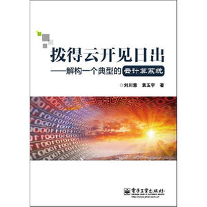 正版九成新图书|拨得云开见日出：解构一个典型的云计算系统刘川
