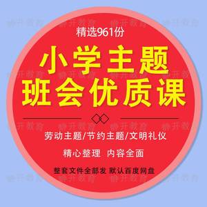 小学优质课劳动节约文明礼仪安全教育主题班会视频课PPT教案素材