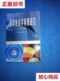 旧书9成新 医学免疫学精要速览（双语版） 张秋萍 武汉大学出版社