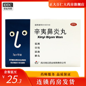 琦云 辛夷鼻炎丸 3g*18袋  祛风宣窍清热解毒丸剂官方旗舰店WJ