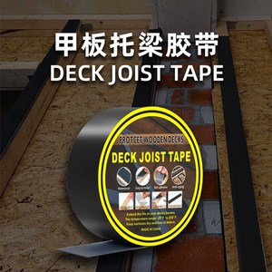 Joist Tape托梁 胶带甲板木板保护耐高温防晒自粘黑色丁基防水胶