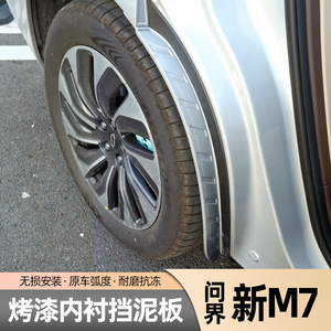 新问界M7免打孔内衬原厂无损挡泥板专用后轮防护板汽车用品配件