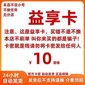 骏网益享卡10元卡密 游戏充值一卡通自动发卡 本店不刷单注意防骗