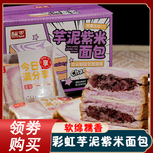 酬恩彩虹芋泥紫米面包7包/箱芋泥麻薯奶酪夹心黄米面包早餐糕点