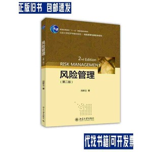 风险管理(第2版)/刘新立 /刘新立 北京大学出版社