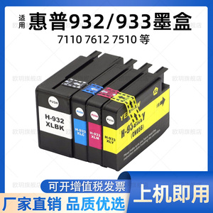 适用惠普7110/7612/7510墨盒 932XL/933XL墨盒 HP officejet 7610 7512 6100 6600 6700打印机墨盒 黑色 墨水