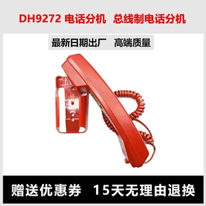 原装店消防电话分机DH9272依爱奥瑞那电话分机DH9272消防电话手柄