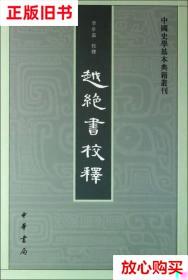 旧书9成新 越绝书校释：中国史学基本典籍丛刊 李步嘉校释 中华书