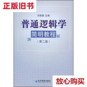 旧书9成新 普通逻辑学简明教程（第2版） 刘韵冀著 经济管理出版