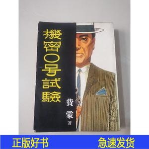 费蒙侦探小说《机密0号试验》环球图书1967年初版费蒙环球1967-00