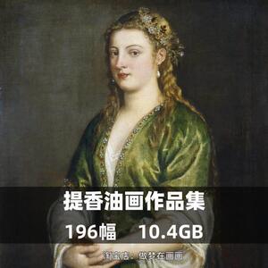 提香油画高清合集电子版画册文艺复兴古典主义油画喷绘装饰画素材