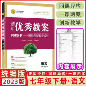 正版 初中优秀教案 语文 7年级/七年级 下册 人教版 RJ版同课异构课堂创新教学设计教师专用7七年级下语文部编版 志鸿优化系列丛书