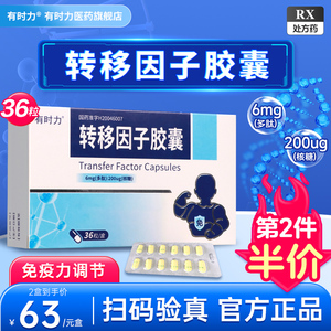 【有时力】转移因子胶囊非囗服液提高免疫力正品旗舰店6mg:200μg*36粒辅助治疗湿疹带状疱疹等免疫缺陷调节药剂25-64岁免疫力低下