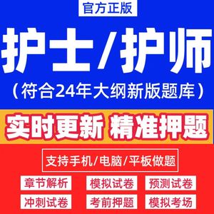 2024初级护师主管护师护理学中级执业护士资格证考试真题电子题库