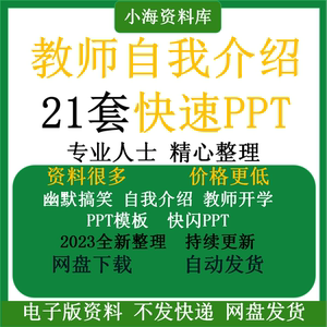 教师自我介绍PPT自我介绍文案教师开学课快闪幽默搞笑模板