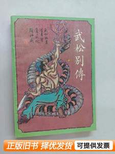 速发武松别传 赵华伟张维芳着 1985明天出版社