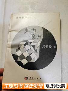 原版趣味数学丛书：魅力魔方 吴鹤龄着 2009科学出版社
