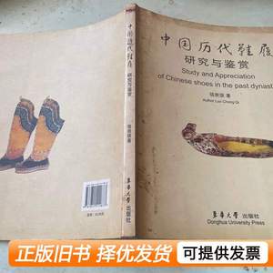 正版图书中国历代鞋履研究与鉴赏 骆崇骐着 2007东华大学出版社