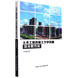 正版图书|土木工程的施工力学问题及分析方法方前程北京工业大学