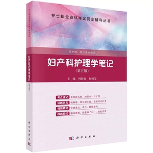 正版图书|妇产科护理学笔记（第五版）何国喜，赵国玺科学