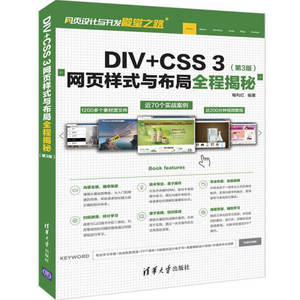 正版九成新图书|DIV+CSS 3网页样式与布局全程揭秘（第3版）（网