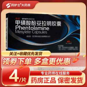 博总 甲磺酸酚妥拉明胶囊 40mg*4粒/盒 药房同款 正品保障 国药准字 XG