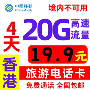 香港流量上网卡旅游电话卡每天5GB高速上网手机卡可深圳关口自提
