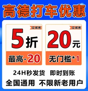 高德打车优惠券高德地图打车优惠券快车抵扣券优惠券不限新老秒发