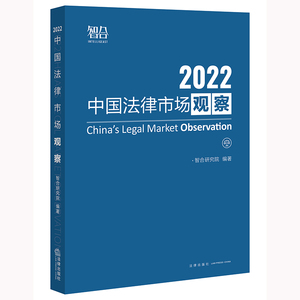 正版9成新图书|中国法律市场观察2022智合研究院法律