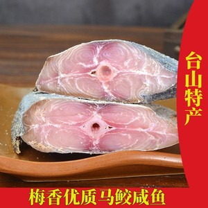 广东台山特产梅香咸鱼梅香马鲛鱼酶香霉香马鲛茄子煲料切块一斤
