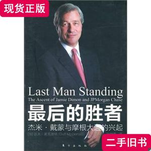 最后的胜者：杰米.戴蒙与摩根大通的兴起（一部摩根大通高度赞赏