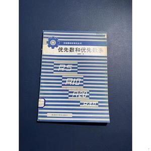 优先数和优先数系曹麟祥陕西科学技术出版社50132001曹麟祥陕西科