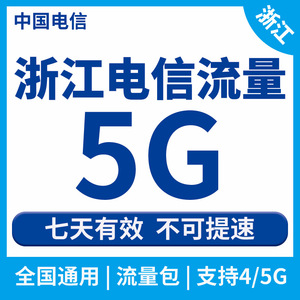 浙江电信流量充值5GB 7天有效 中国电信全国通用加油包 不可提速