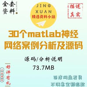 30个matlab神经网络案例分析说明源码BP遗传算法分类器RBF回归