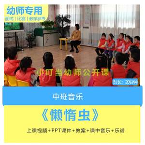 2022幼儿园中班音乐歌唱《懒惰虫》优质公开课视频教案ppt课件