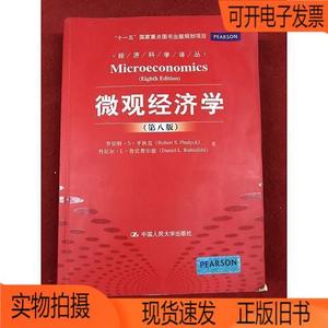 正版旧书丨微观经济学中国人民大学出版社罗伯特·S·平狄克（Rob